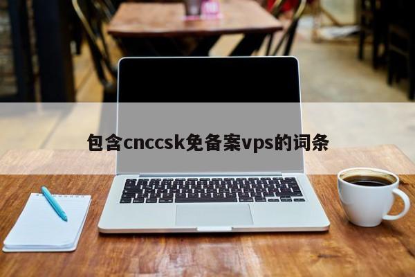 包含cnccsk免备案vps的词条