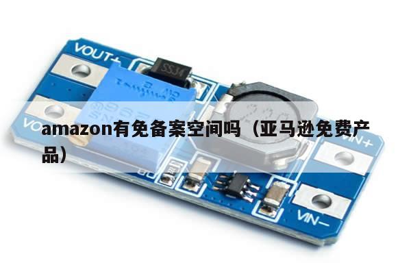 amazon有免备案空间吗（亚马逊免费产品）