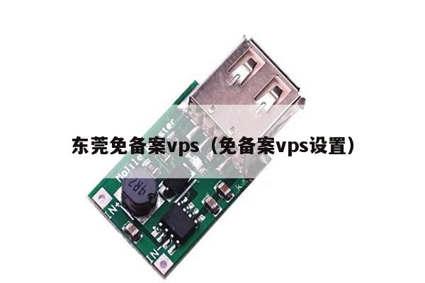 东莞免备案vps（免备案vps设置）