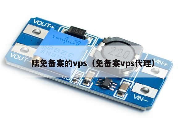 陆免备案的vps（免备案vps代理）