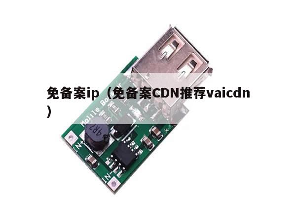 免备案ip（免备案CDN推荐vaicdn）