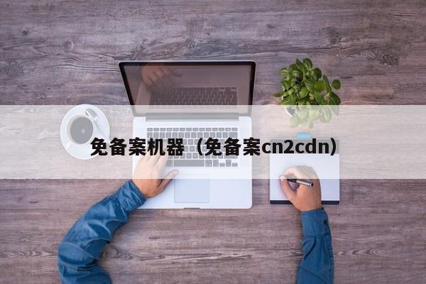 免备案机器（免备案cn2cdn）