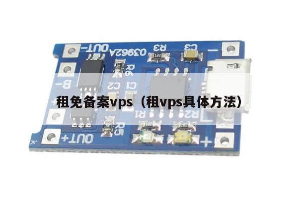 租免备案vps（租vps具体方法）