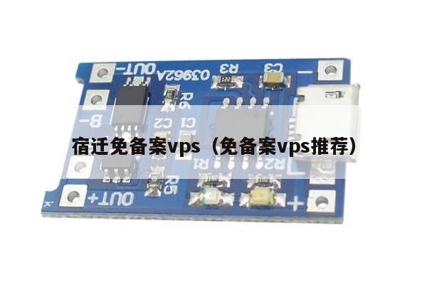 宿迁免备案vps（免备案vps推荐）