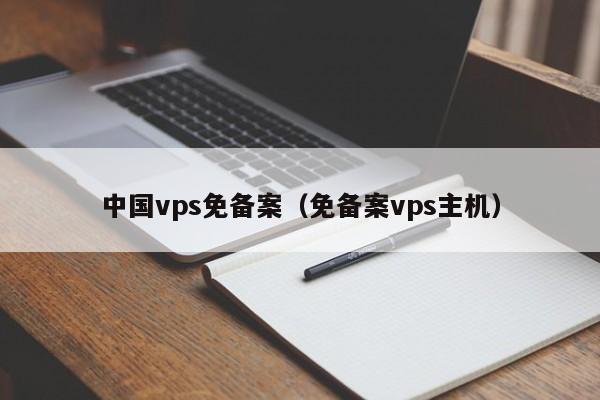 中国vps免备案（免备案vps主机）