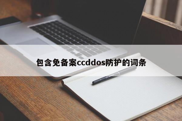 包含免备案ccddos防护的词条