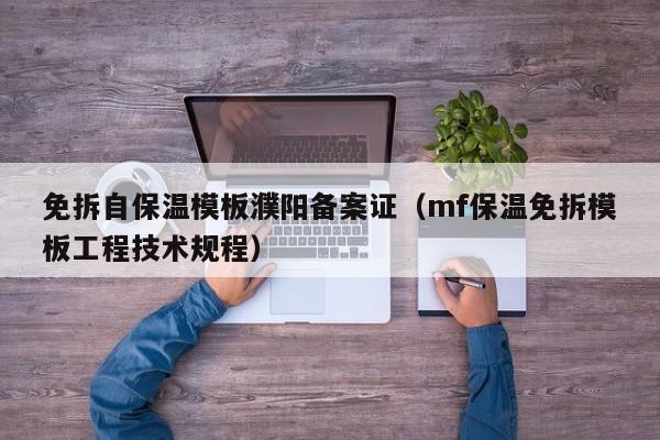 免拆自保温模板濮阳备案证（mf保温免拆模板工程技术规程）