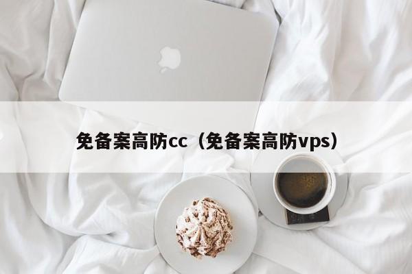 免备案高防cc（免备案高防vps）