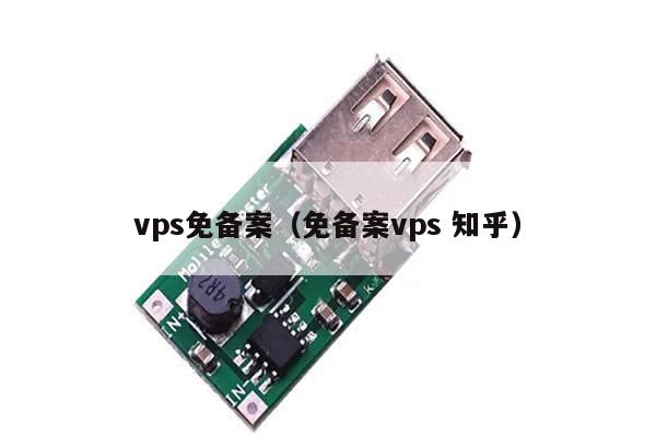 vps免备案（免备案vps 知乎）