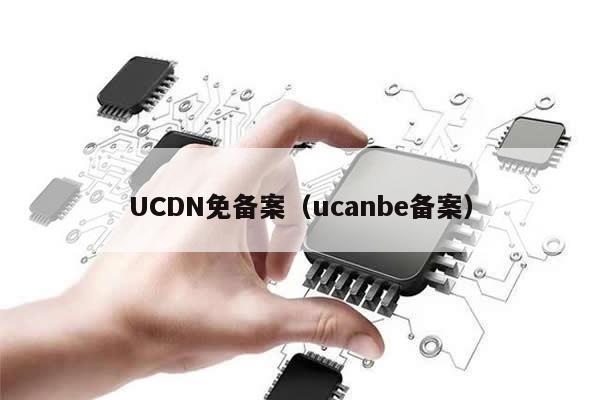 UCDN免备案（ucanbe备案）