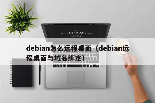 debian怎么远程桌面（debian远程桌面与域名绑定）