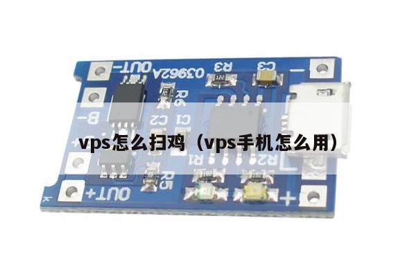 vps怎么扫鸡（vps手机怎么用）