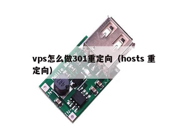 vps怎么做301重定向（hosts 重定向）