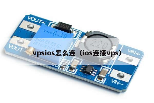 vpsios怎么连（ios连接vps）