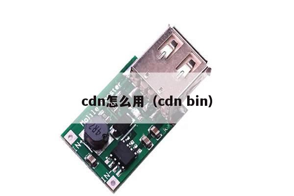 cdn怎么用（cdn bin）