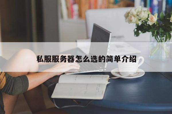 私服服务器怎么选的简单介绍