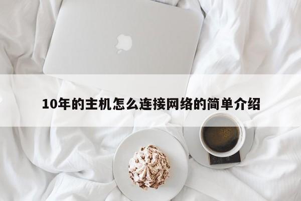 10年的主机怎么连接网络的简单介绍