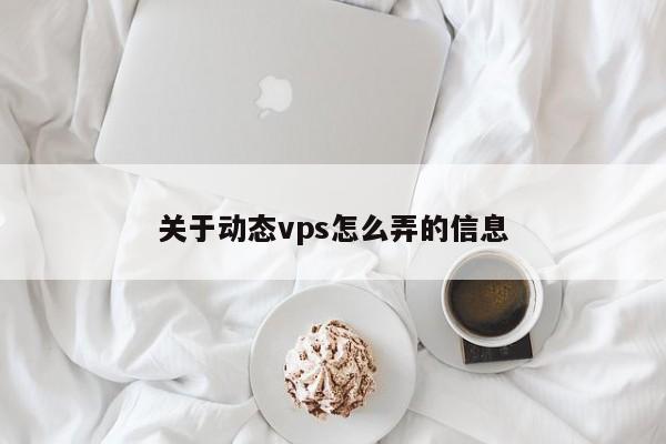 关于动态vps怎么弄的信息