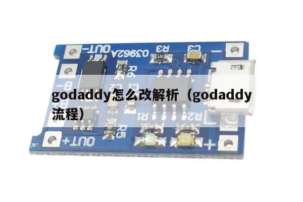 godaddy怎么改解析（godaddy流程）