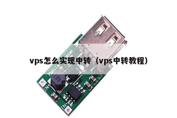 vps怎么实现中转（vps中转教程）