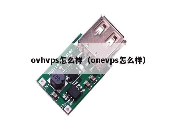 ovhvps怎么样（onevps怎么样）