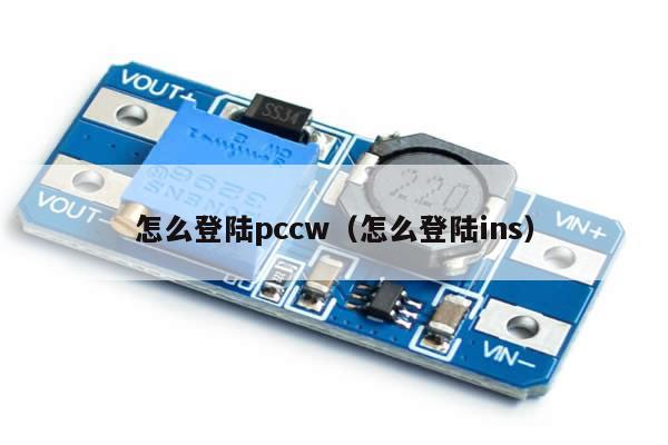 怎么登陆pccw（怎么登陆ins）