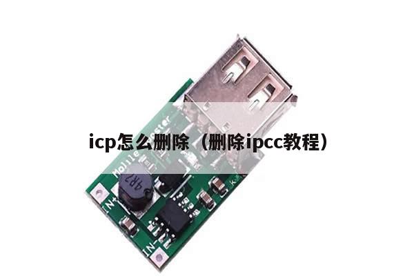 icp怎么删除（删除ipcc教程）