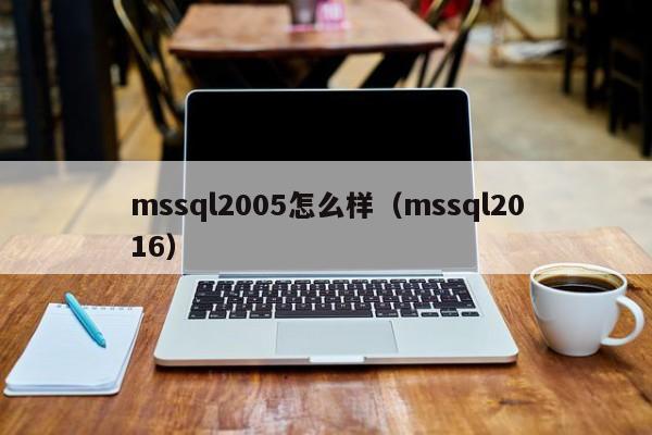 mssql2005怎么样（mssql2016）