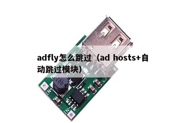 adfly怎么跳过（ad hosts+自动跳过模块）