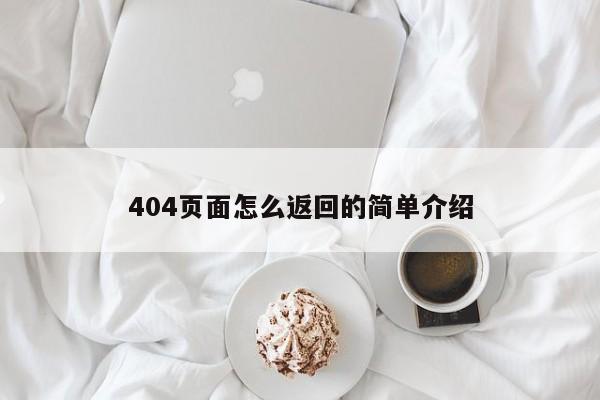 404页面怎么返回的简单介绍