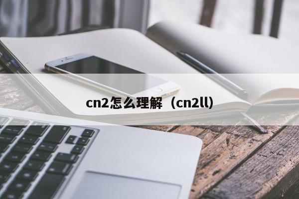 cn2怎么理解（cn2ll）