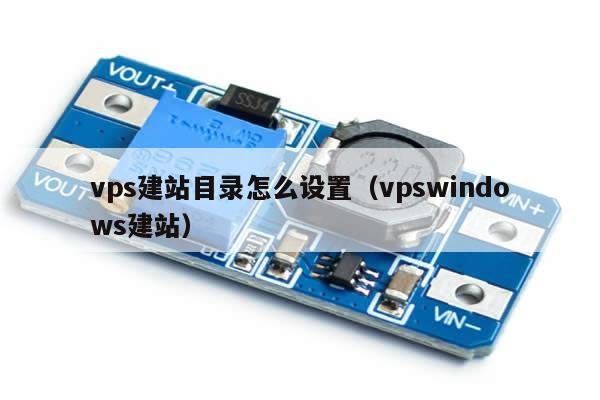 vps建站目录怎么设置（vpswindows建站）