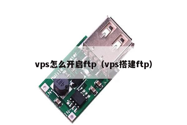 vps怎么开启ftp（vps搭建ftp）