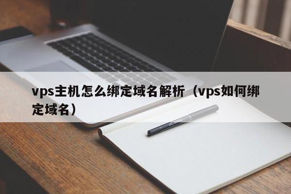 vps主机怎么绑定域名解析（vps如何绑定域名）