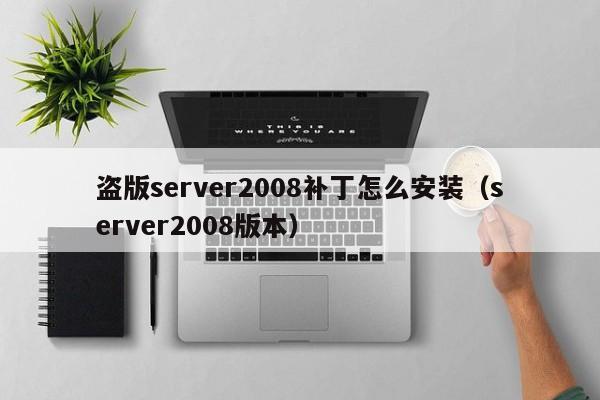 盗版server2008补丁怎么安装（server2008版本）