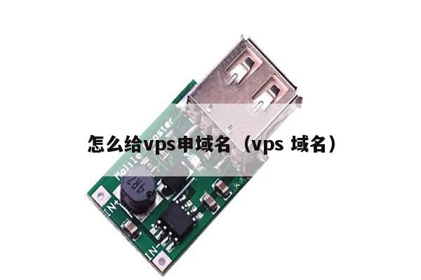 怎么给vps申域名（vps 域名）