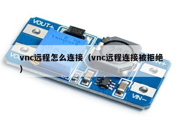 vnc远程怎么连接（vnc远程连接被拒绝）