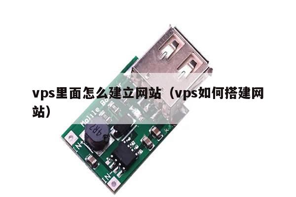 vps里面怎么建立网站（vps如何搭建网站）