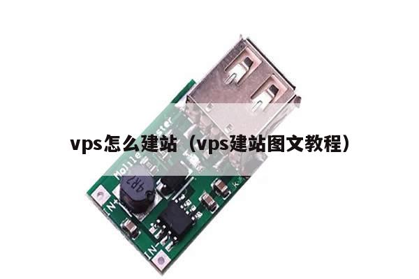 vps怎么建站（vps建站图文教程）