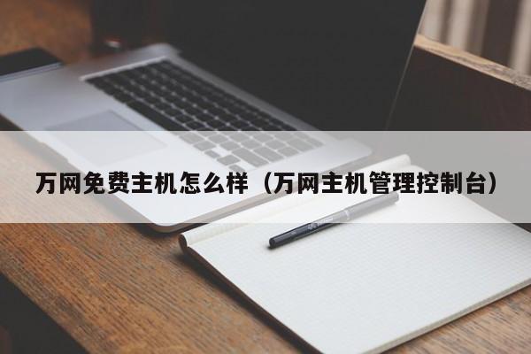 万网免费主机怎么样（万网主机管理控制台）