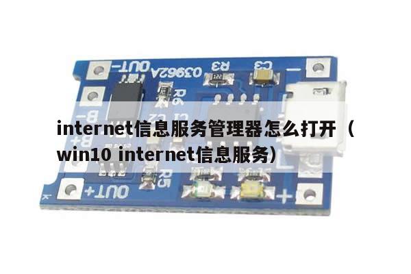 internet信息服务管理器怎么打开（win10 internet信息服务）