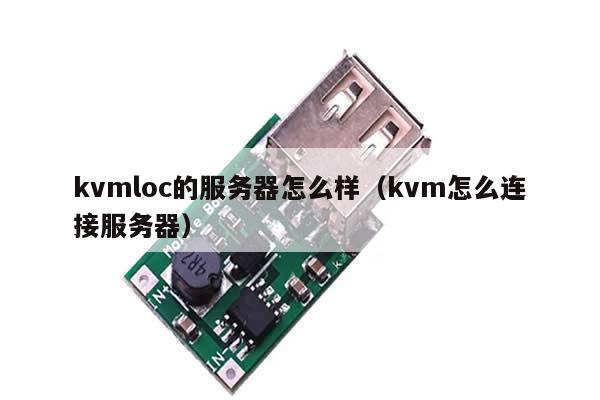 kvmloc的服务器怎么样（kvm怎么连接服务器）