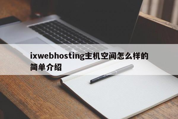 ixwebhosting主机空间怎么样的简单介绍