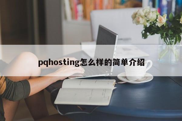 pqhosting怎么样的简单介绍