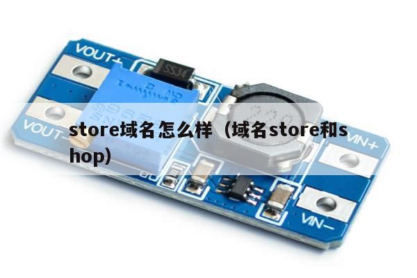 store域名怎么样（域名store和shop）