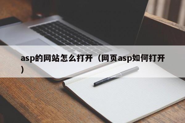 asp的网站怎么打开（网页asp如何打开）