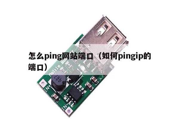 怎么ping网站端口（如何pingip的端口）