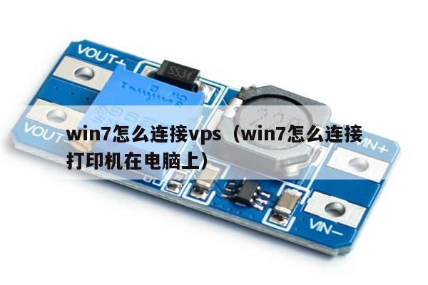 win7怎么连接vps（win7怎么连接打印机在电脑上）