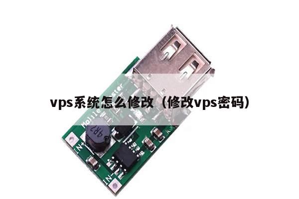 vps系统怎么修改（修改vps密码）