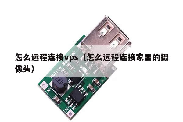 怎么远程连接vps（怎么远程连接家里的摄像头）